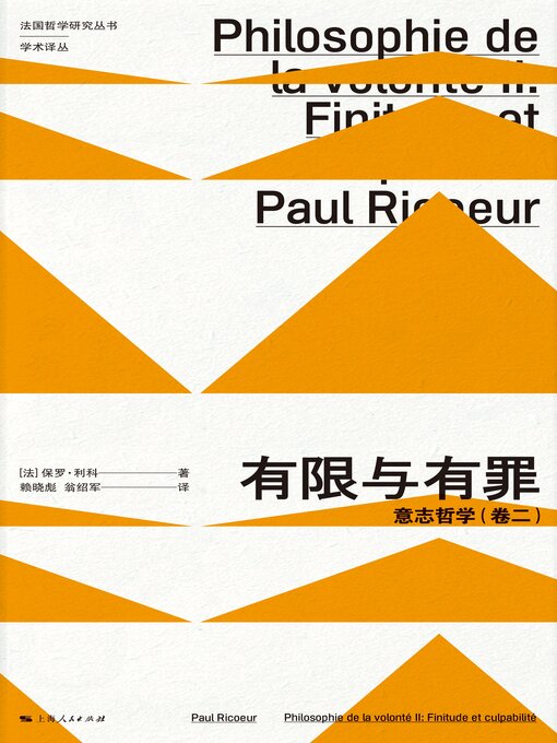 Title details for 有限与有罪 by 保罗·利科 - Available